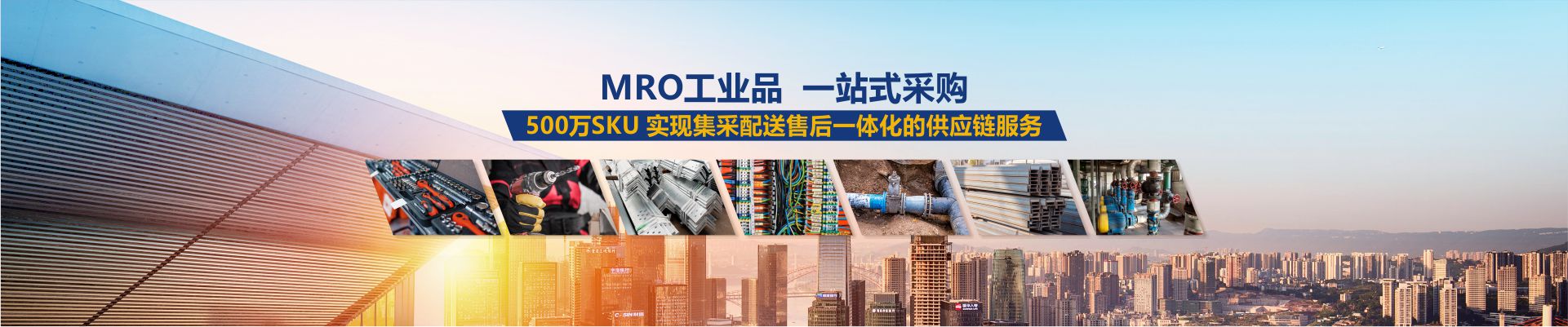 昆明新騰-MRO工業品  一站式采購